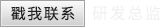 戳我联系