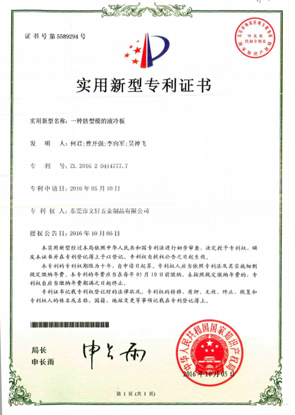 Certificate of utility model patent on extrusion die cold plate