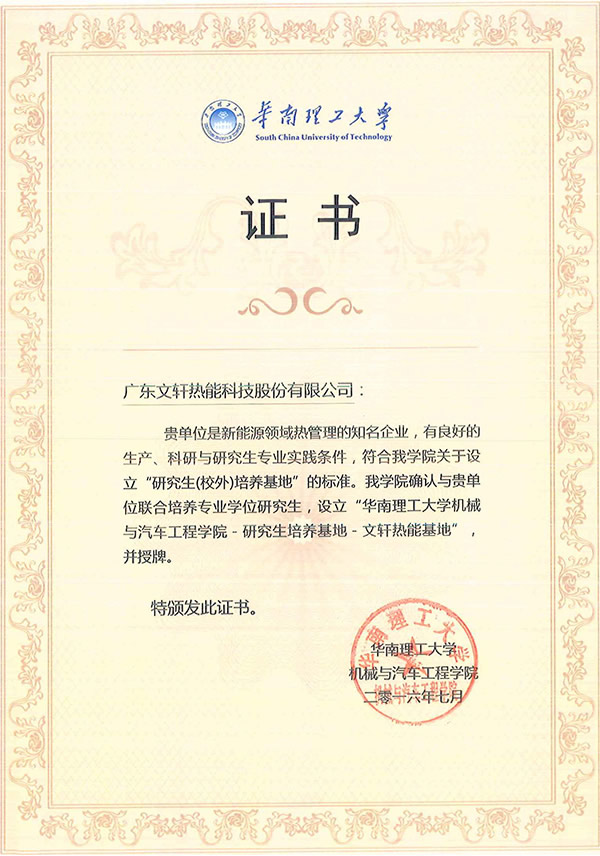 Certificate of training base for graduate students at South China University of Technology