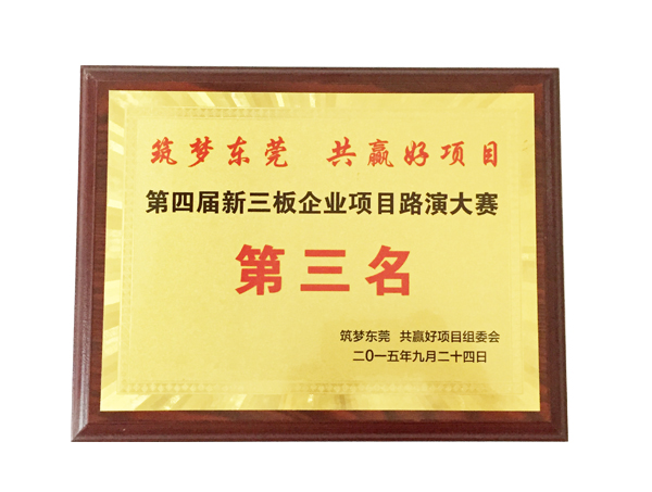 Winshare Thermal is happy to be awarded the third prize in the Dongguan New OTC Market roadshow competition