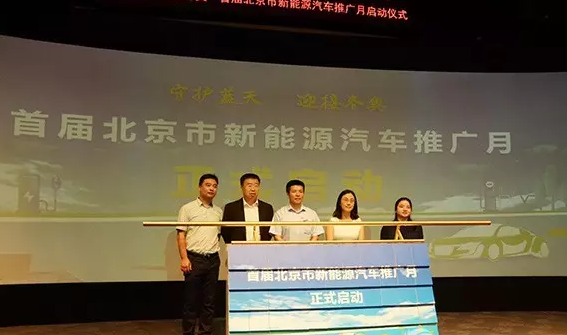 北京市新能源汽车推广月活动成功举办