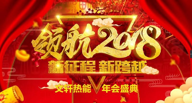 <新征程 新跨越>—文轩热能隆重举办2017年度表彰会暨2018年迎春晚会